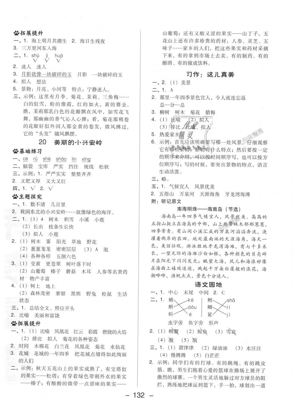 2018年綜合應(yīng)用創(chuàng)新題典中點(diǎn)三年級(jí)語(yǔ)文上冊(cè)人教版 第16頁(yè)