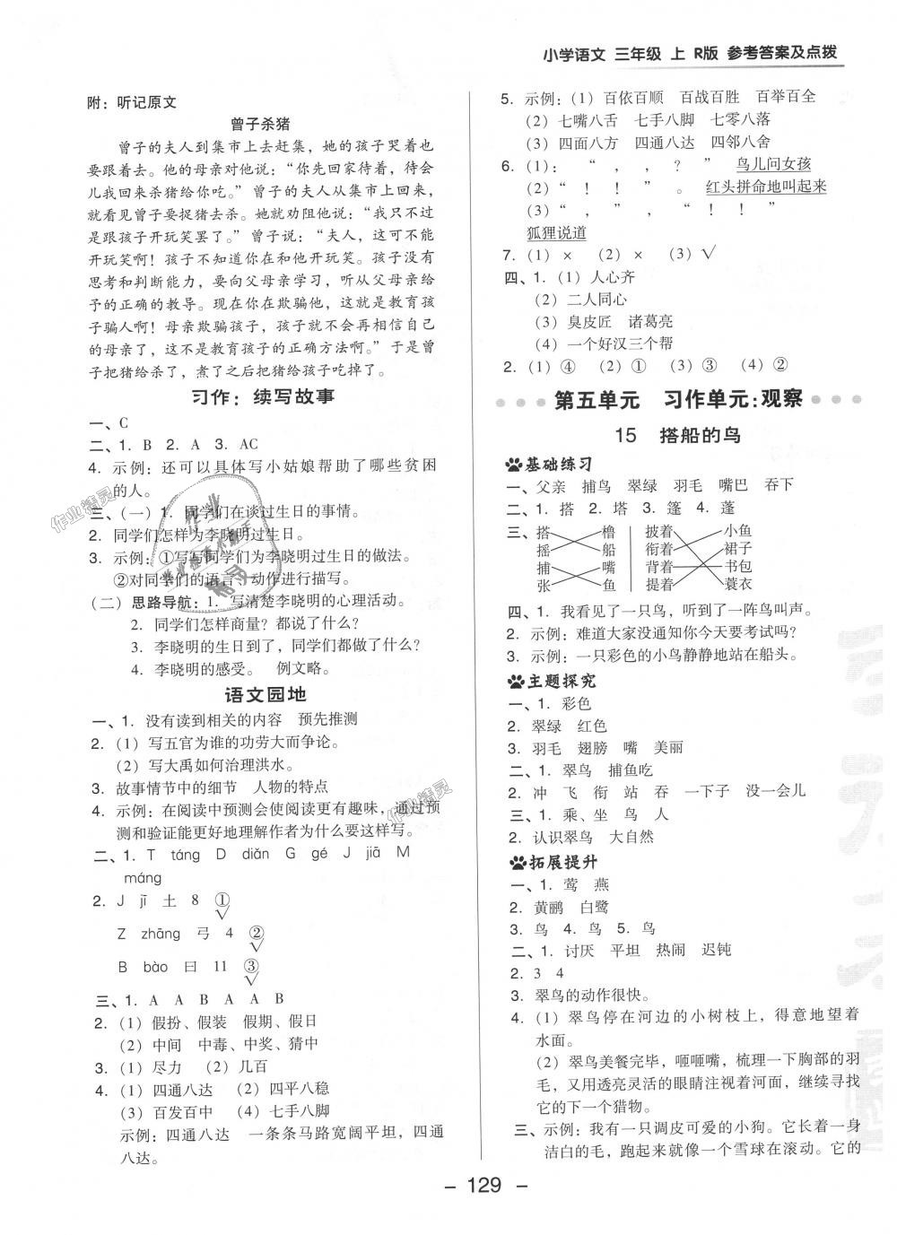 2018年綜合應(yīng)用創(chuàng)新題典中點(diǎn)三年級語文上冊人教版 第13頁