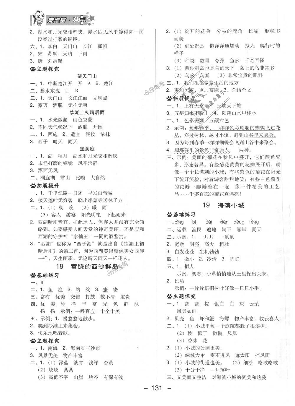 2018年綜合應(yīng)用創(chuàng)新題典中點三年級語文上冊人教版 第15頁