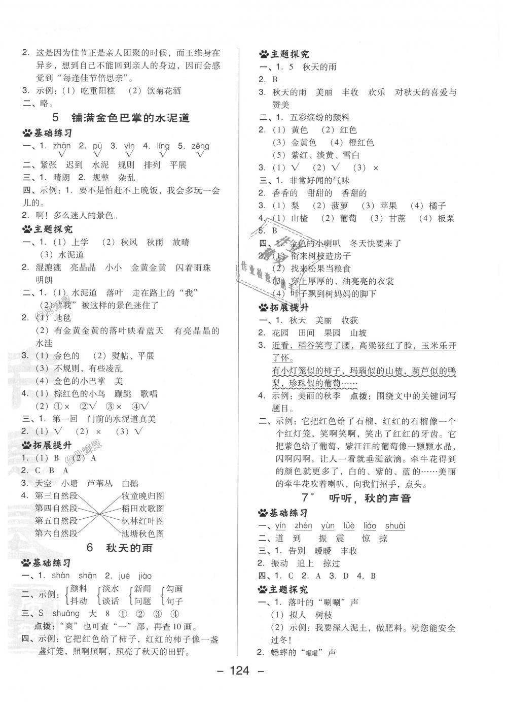 2018年綜合應(yīng)用創(chuàng)新題典中點(diǎn)三年級語文上冊人教版 第8頁