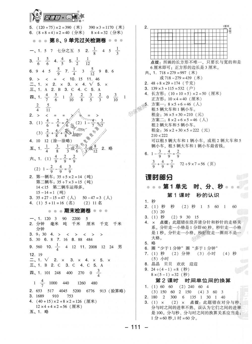 2018年綜合應用創(chuàng)新題典中點三年級數(shù)學上冊人教版 第3頁