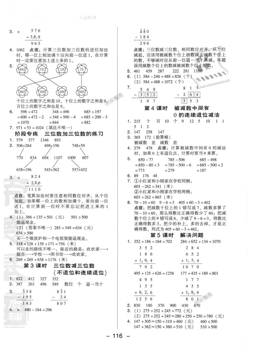 2018年綜合應(yīng)用創(chuàng)新題典中點(diǎn)三年級(jí)數(shù)學(xué)上冊人教版 第8頁