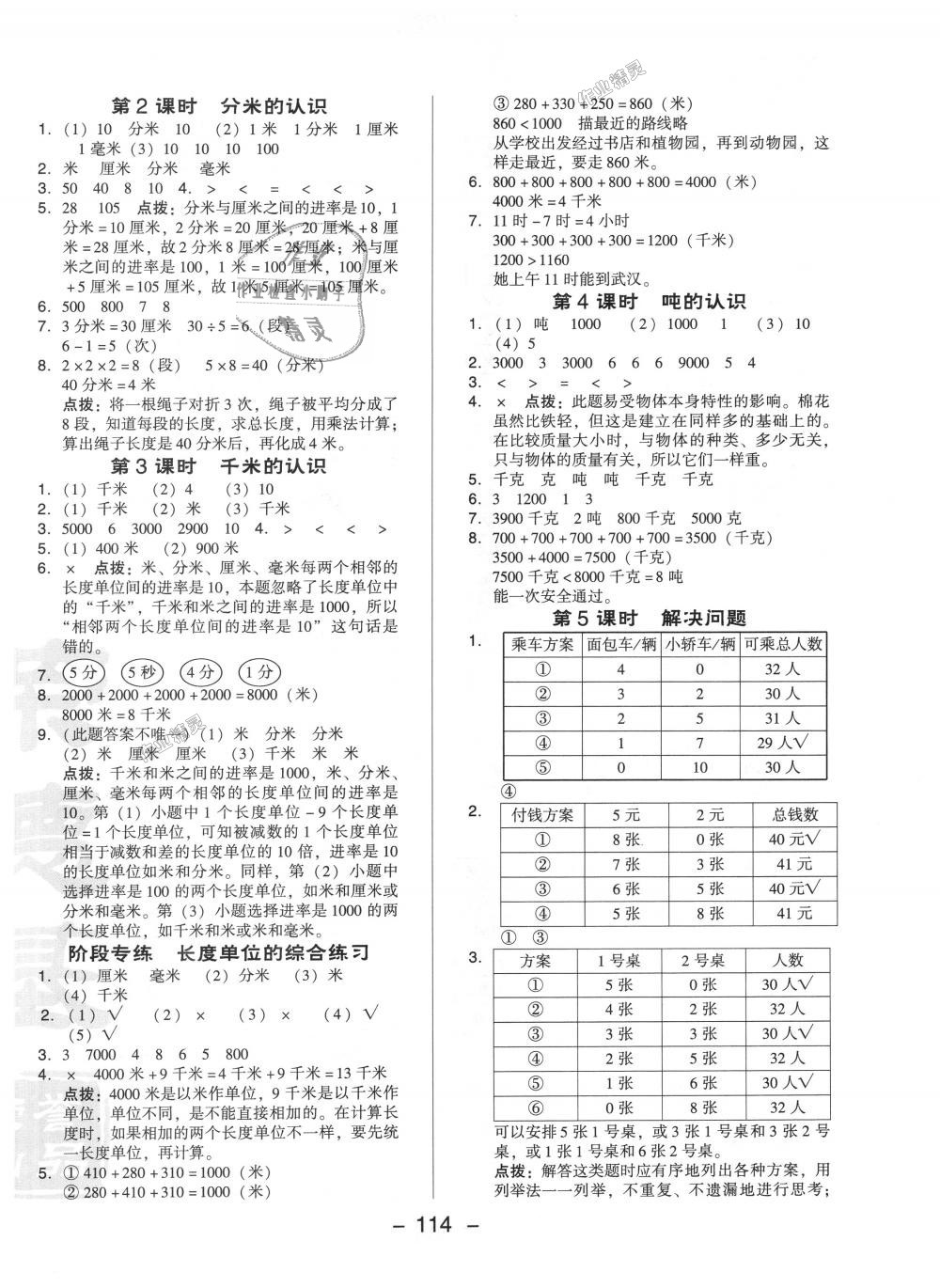 2018年綜合應用創(chuàng)新題典中點三年級數(shù)學上冊人教版 第6頁