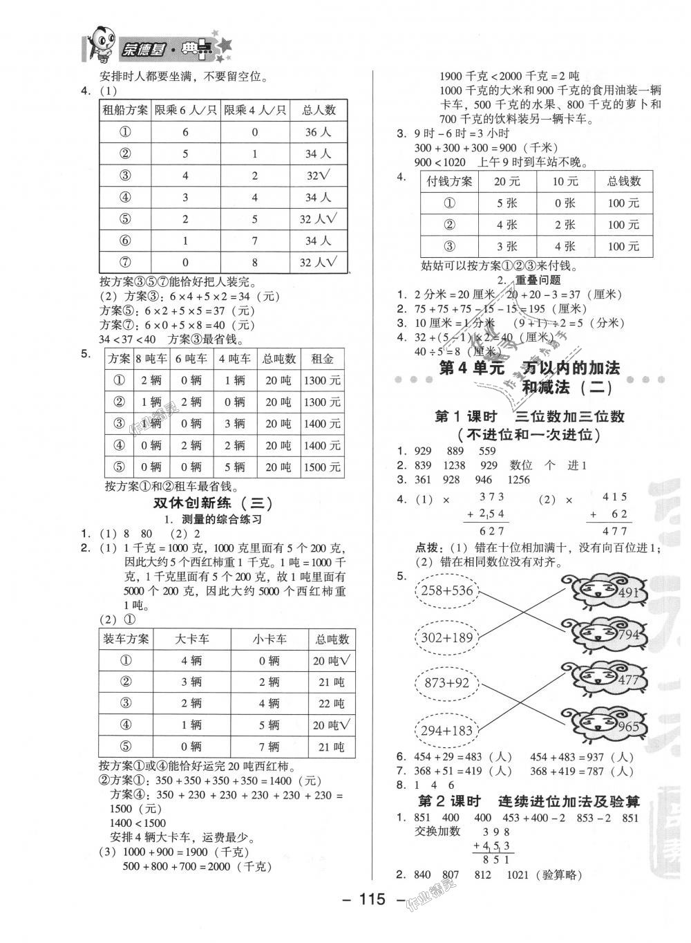 2018年綜合應(yīng)用創(chuàng)新題典中點三年級數(shù)學(xué)上冊人教版 第7頁