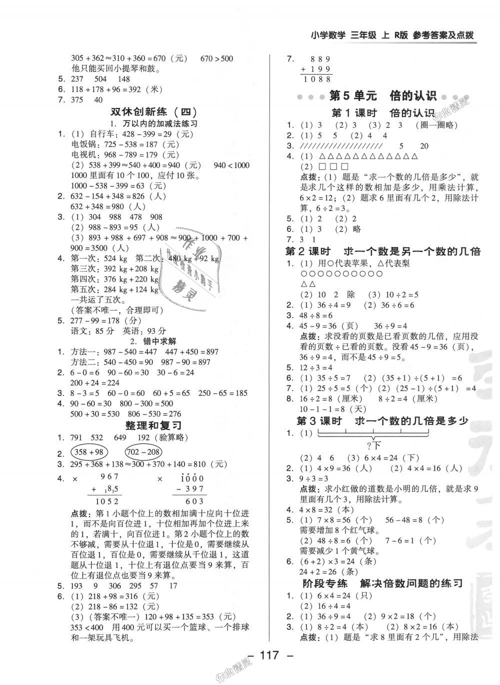 2018年綜合應用創(chuàng)新題典中點三年級數學上冊人教版 第9頁