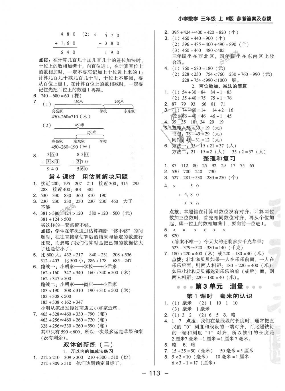 2018年綜合應(yīng)用創(chuàng)新題典中點(diǎn)三年級(jí)數(shù)學(xué)上冊(cè)人教版 第5頁(yè)