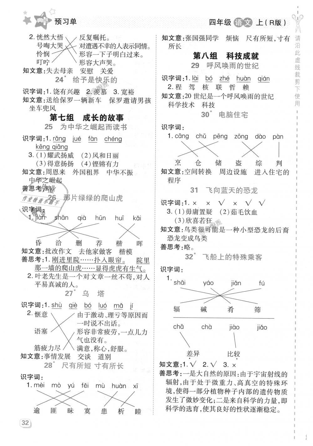 2018年综合应用创新题典中点四年级语文上册人教版 第24页