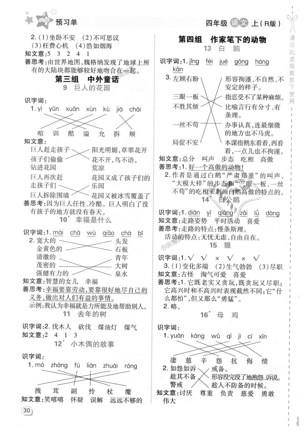 2018年综合应用创新题典中点四年级语文上册人教版 第22页