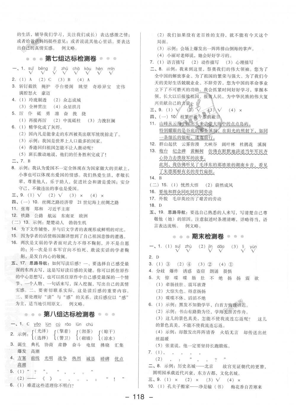 2018年綜合應(yīng)用創(chuàng)新題典中點(diǎn)五年級(jí)語文上冊人教版 第4頁