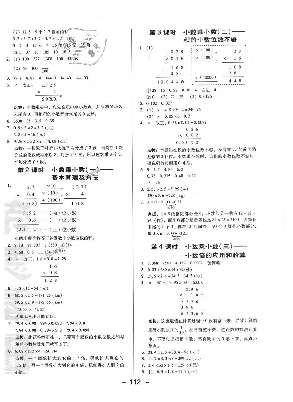 2018年綜合應(yīng)用創(chuàng)新題典中點(diǎn)五年級數(shù)學(xué)上冊人教版 第4頁