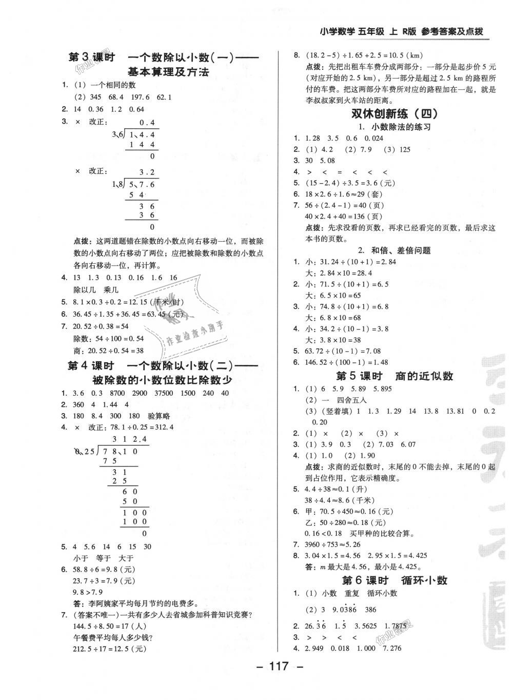 2018年綜合應(yīng)用創(chuàng)新題典中點(diǎn)五年級數(shù)學(xué)上冊人教版 第9頁