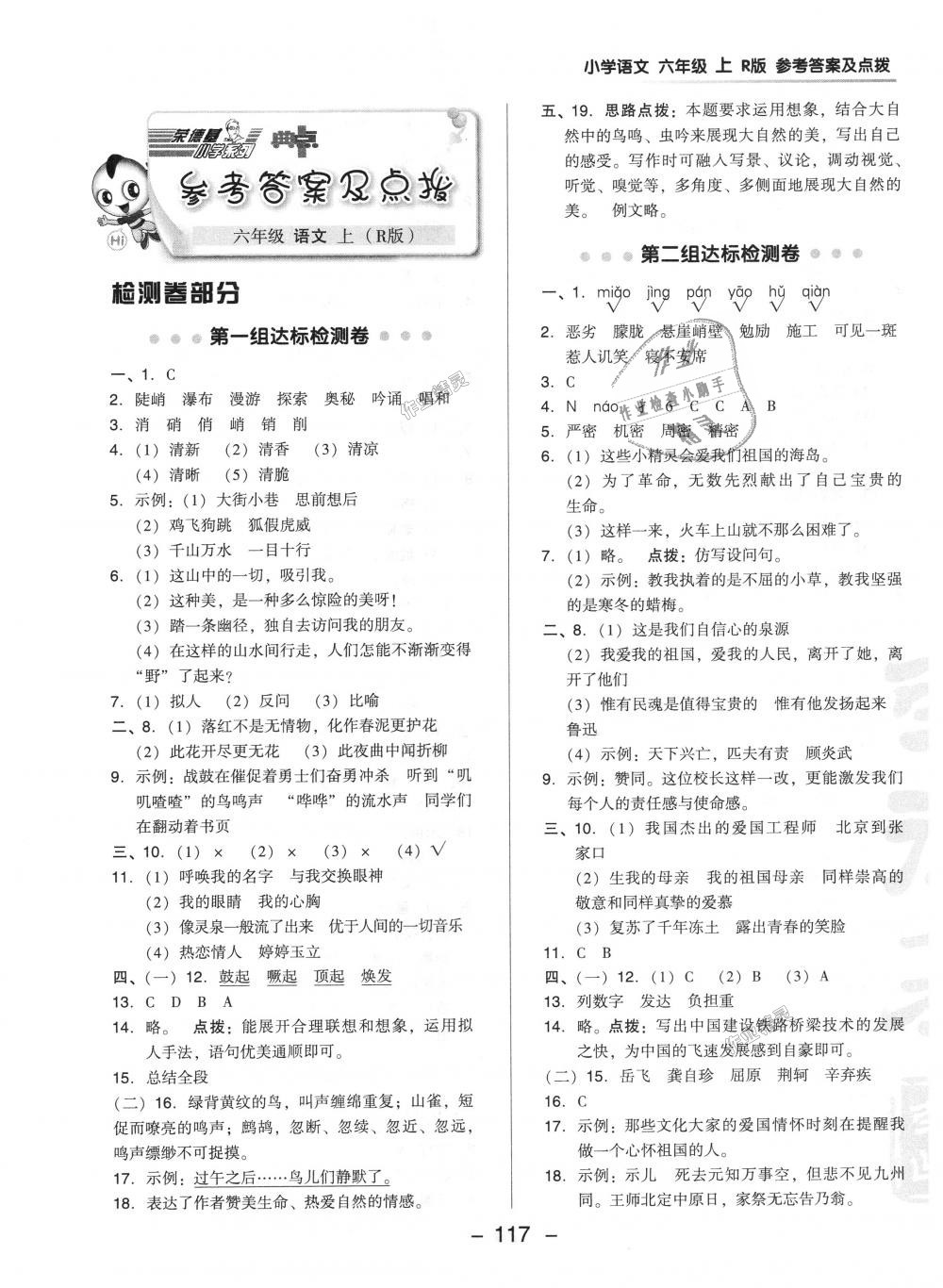 2018年綜合應(yīng)用創(chuàng)新題典中點(diǎn)六年級語文上冊人教版 第1頁