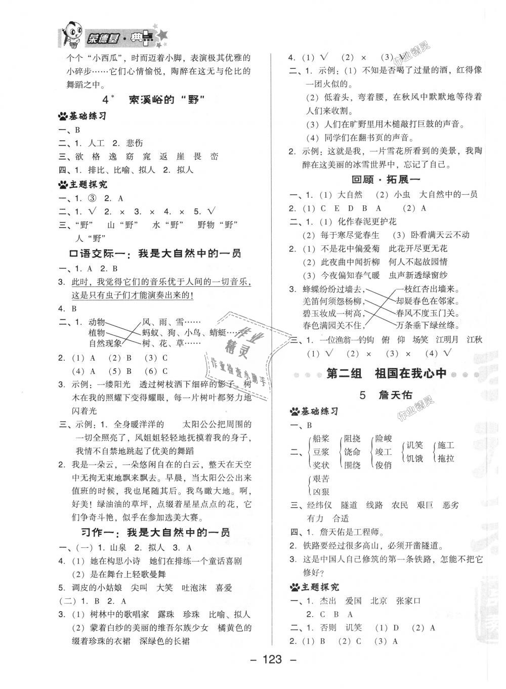 2018年綜合應(yīng)用創(chuàng)新題典中點六年級語文上冊人教版 第7頁