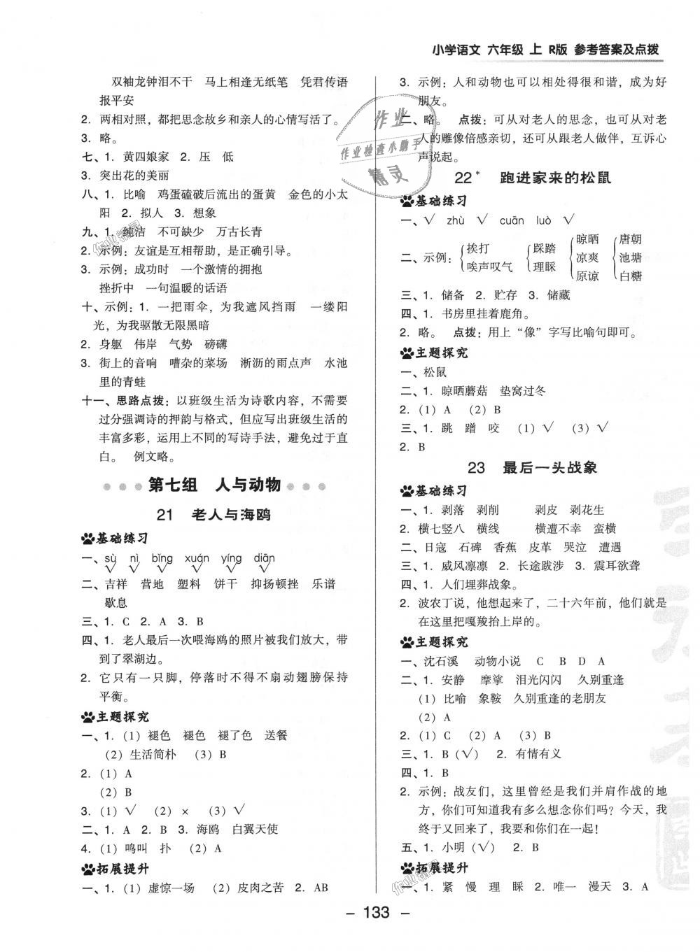 2018年綜合應(yīng)用創(chuàng)新題典中點六年級語文上冊人教版 第17頁