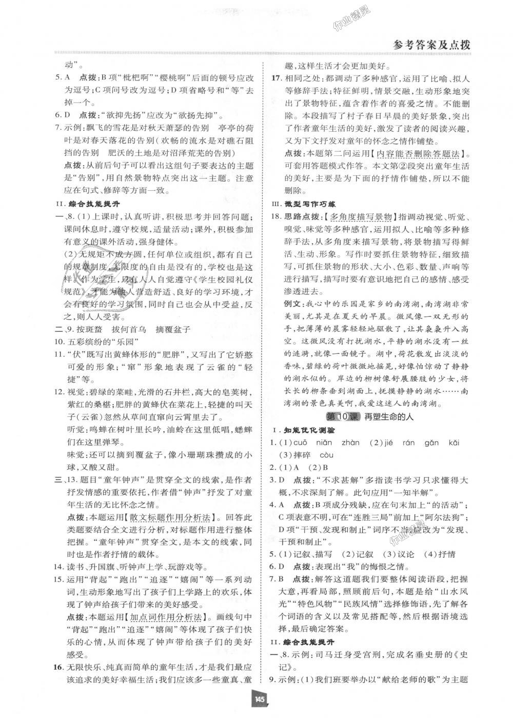 2018年綜合應(yīng)用創(chuàng)新題典中點(diǎn)七年級(jí)語(yǔ)文上冊(cè)人教版 第8頁(yè)