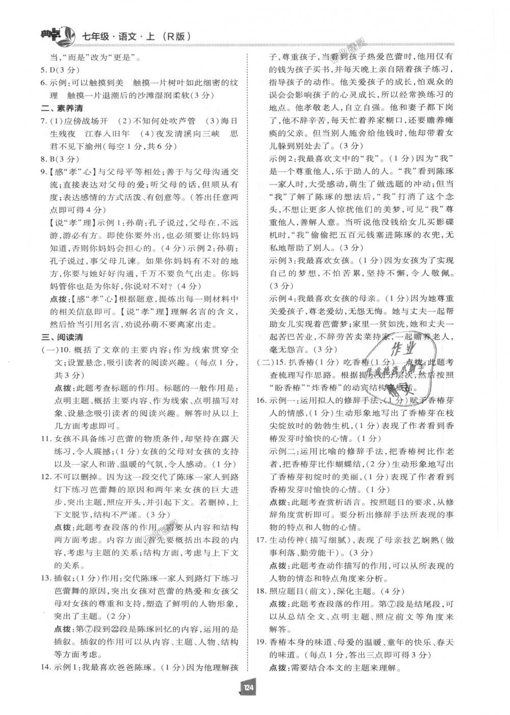 2018年綜合應(yīng)用創(chuàng)新題典中點七年級語文上冊人教版 第23頁