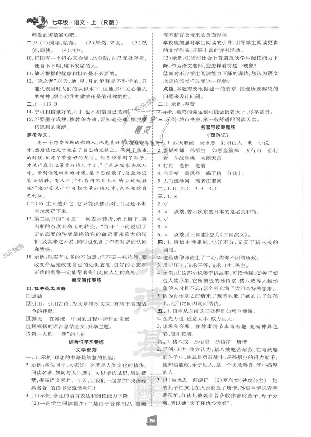 2018年綜合應(yīng)用創(chuàng)新題典中點(diǎn)七年級語文上冊人教版 第19頁