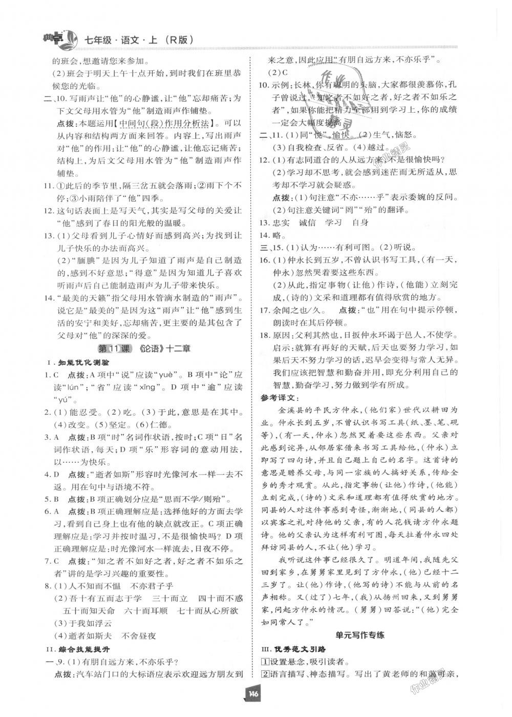 2018年綜合應用創(chuàng)新題典中點七年級語文上冊人教版 第9頁