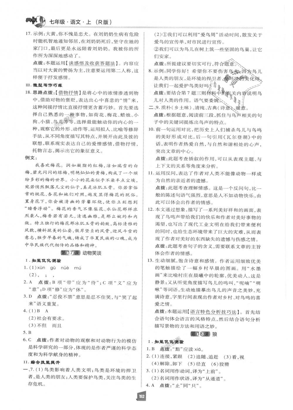 2018年綜合應用創(chuàng)新題典中點七年級語文上冊人教版 第15頁