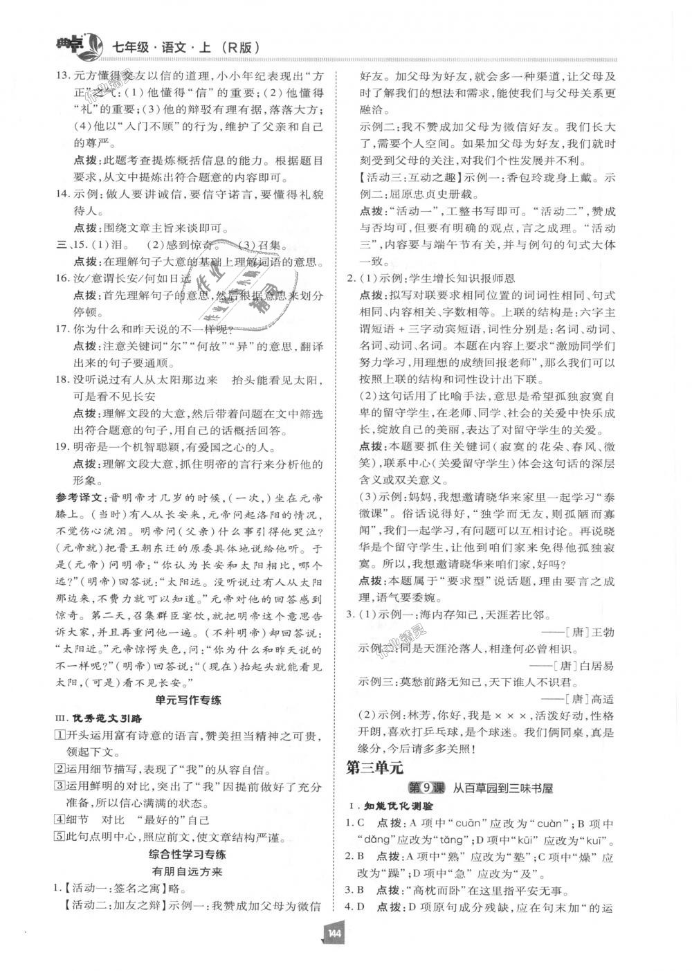 2018年綜合應(yīng)用創(chuàng)新題典中點七年級語文上冊人教版 第7頁