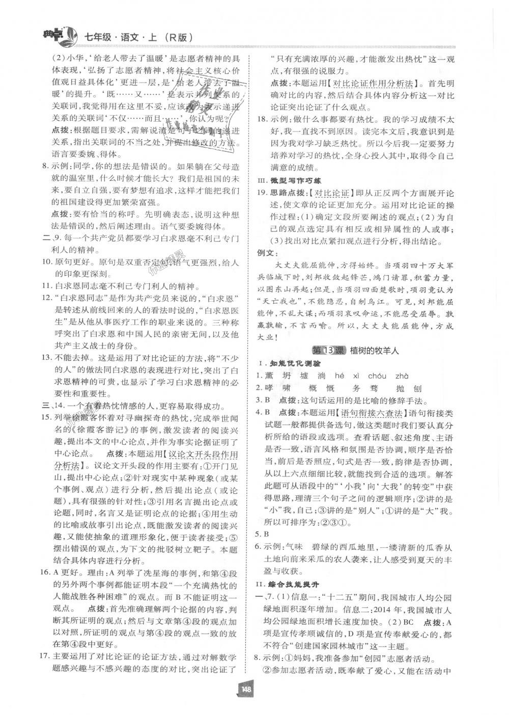 2018年綜合應(yīng)用創(chuàng)新題典中點七年級語文上冊人教版 第11頁