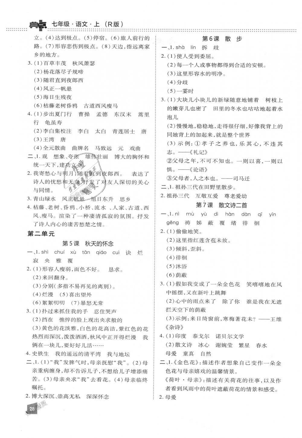 2018年綜合應(yīng)用創(chuàng)新題典中點七年級語文上冊人教版 第38頁