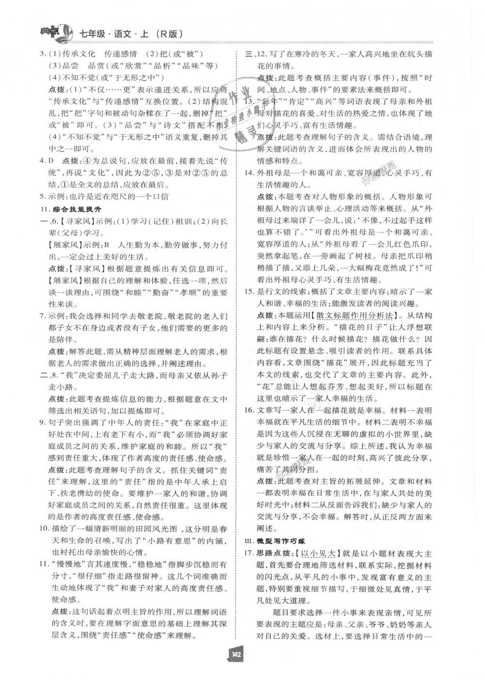 2018年綜合應用創(chuàng)新題典中點七年級語文上冊人教版 第5頁