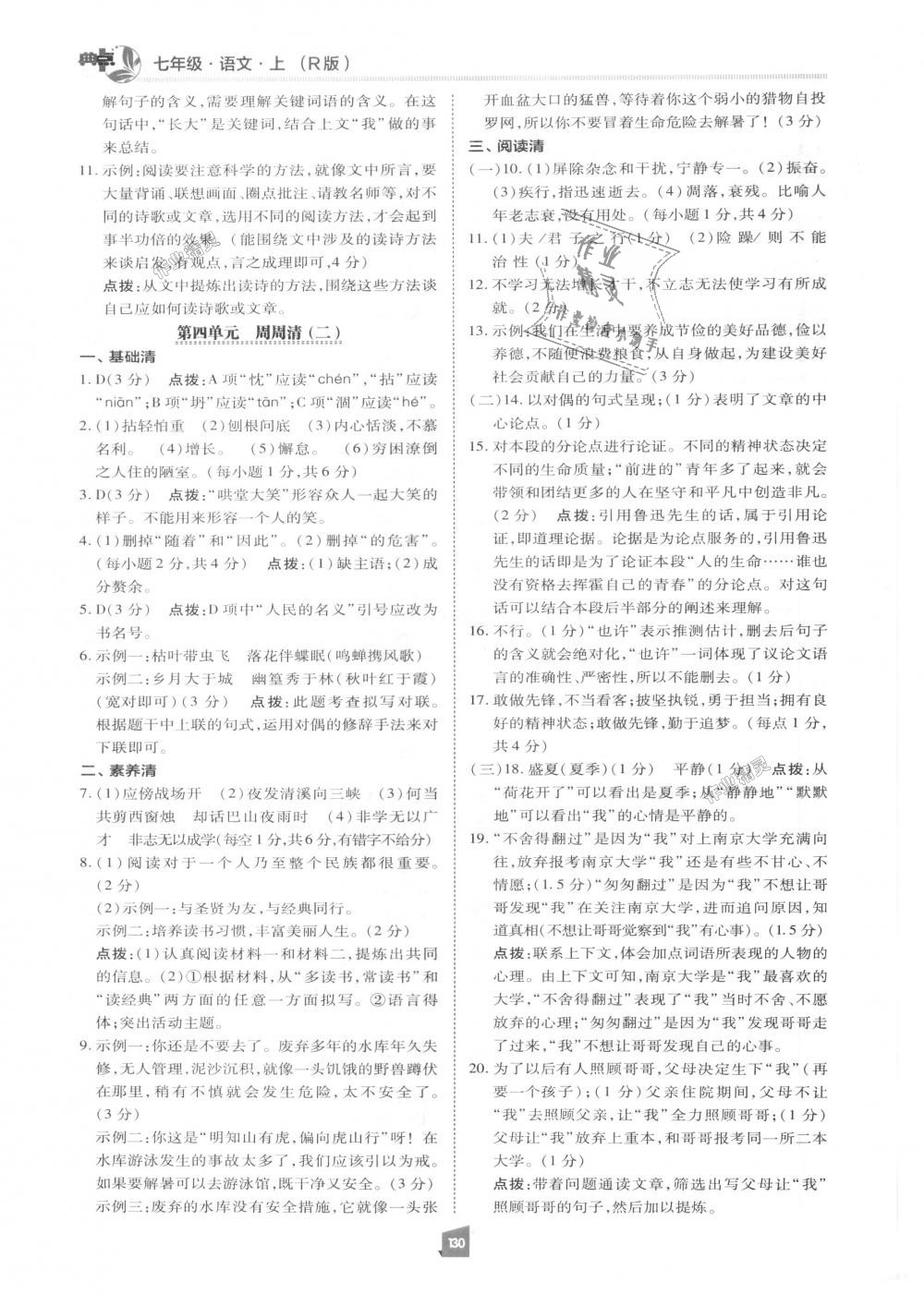 2018年綜合應(yīng)用創(chuàng)新題典中點(diǎn)七年級(jí)語(yǔ)文上冊(cè)人教版 第29頁(yè)