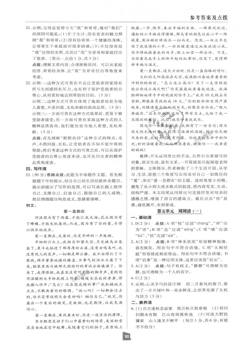 2018年綜合應(yīng)用創(chuàng)新題典中點(diǎn)七年級(jí)語(yǔ)文上冊(cè)人教版 第30頁(yè)