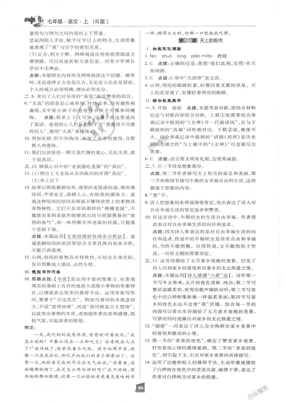 2018年綜合應(yīng)用創(chuàng)新題典中點(diǎn)七年級(jí)語(yǔ)文上冊(cè)人教版 第17頁(yè)