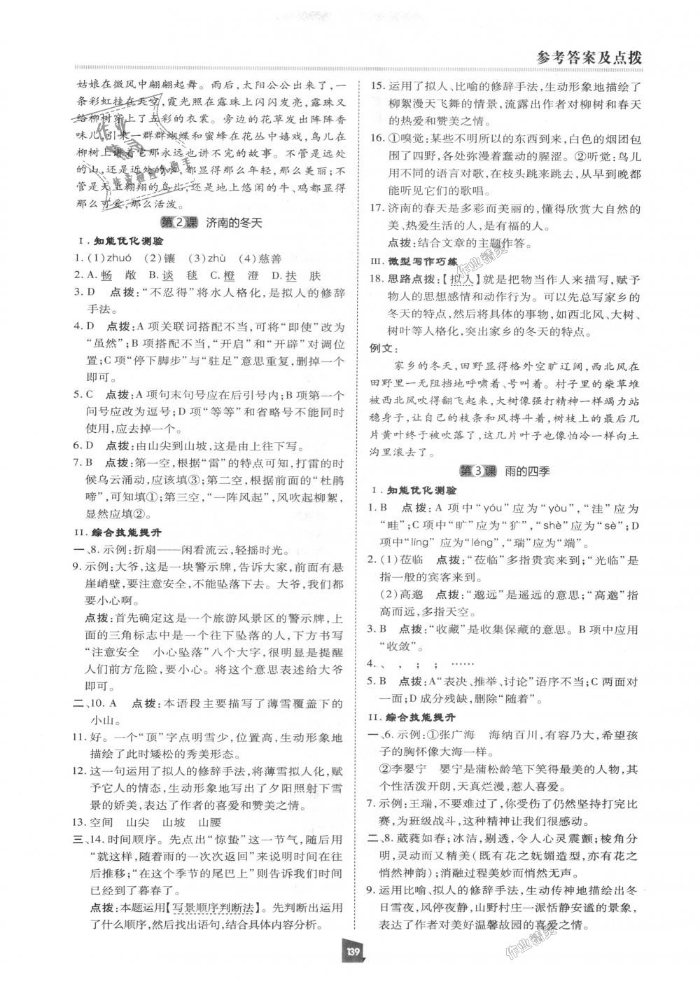 2018年綜合應(yīng)用創(chuàng)新題典中點(diǎn)七年級語文上冊人教版 第2頁