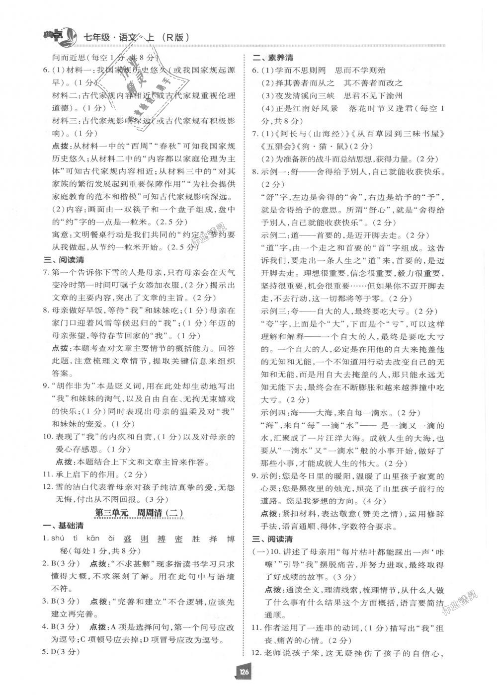 2018年綜合應(yīng)用創(chuàng)新題典中點(diǎn)七年級(jí)語(yǔ)文上冊(cè)人教版 第25頁(yè)