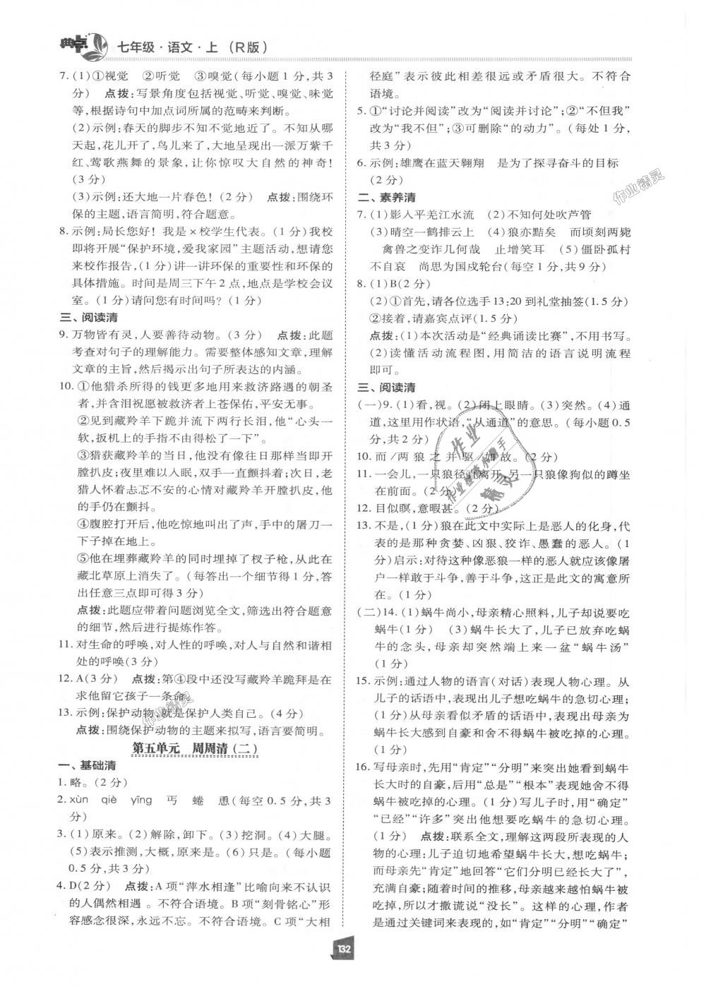 2018年綜合應(yīng)用創(chuàng)新題典中點(diǎn)七年級語文上冊人教版 第31頁