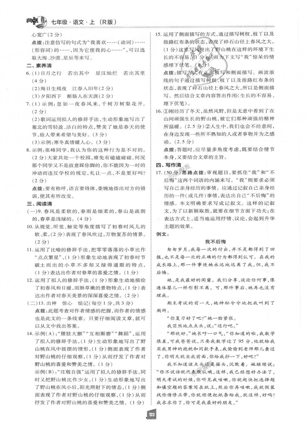 2018年綜合應(yīng)用創(chuàng)新題典中點(diǎn)七年級(jí)語(yǔ)文上冊(cè)人教版 第21頁(yè)