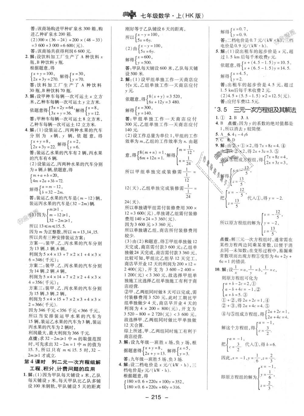 2018年综合应用创新题典中点七年级数学上册沪科版 第23页