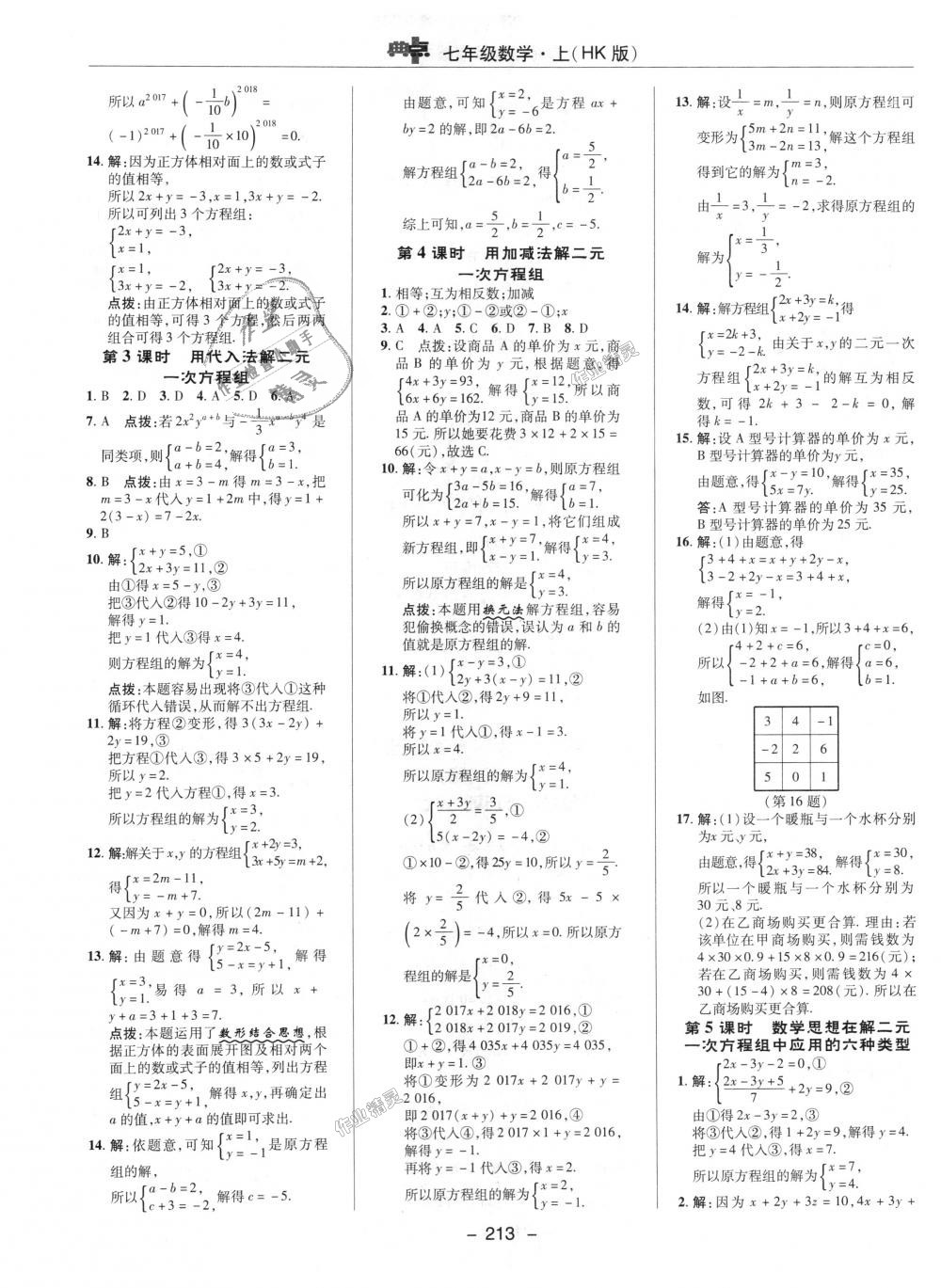 2018年综合应用创新题典中点七年级数学上册沪科版 第21页