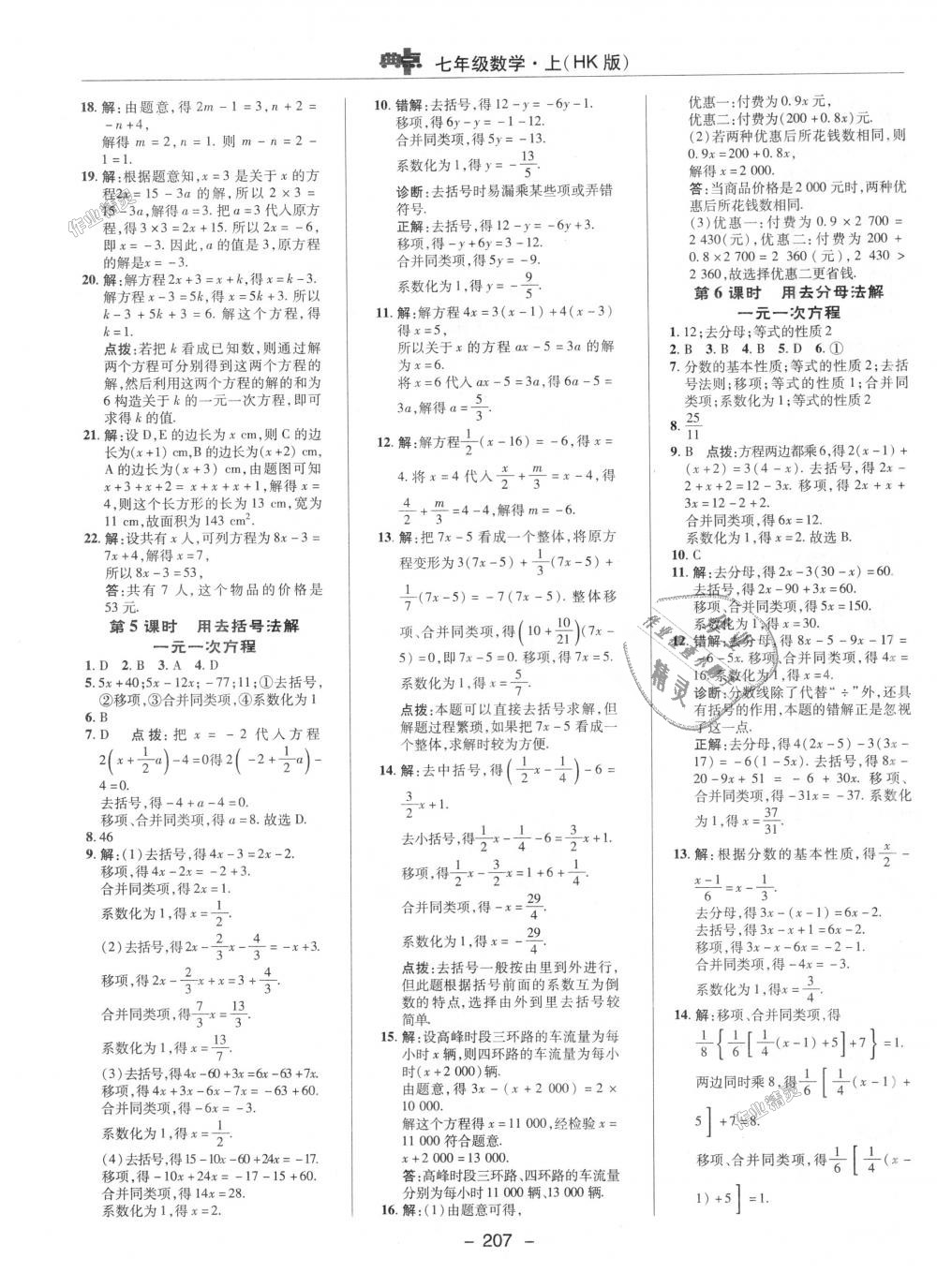 2018年综合应用创新题典中点七年级数学上册沪科版 第15页