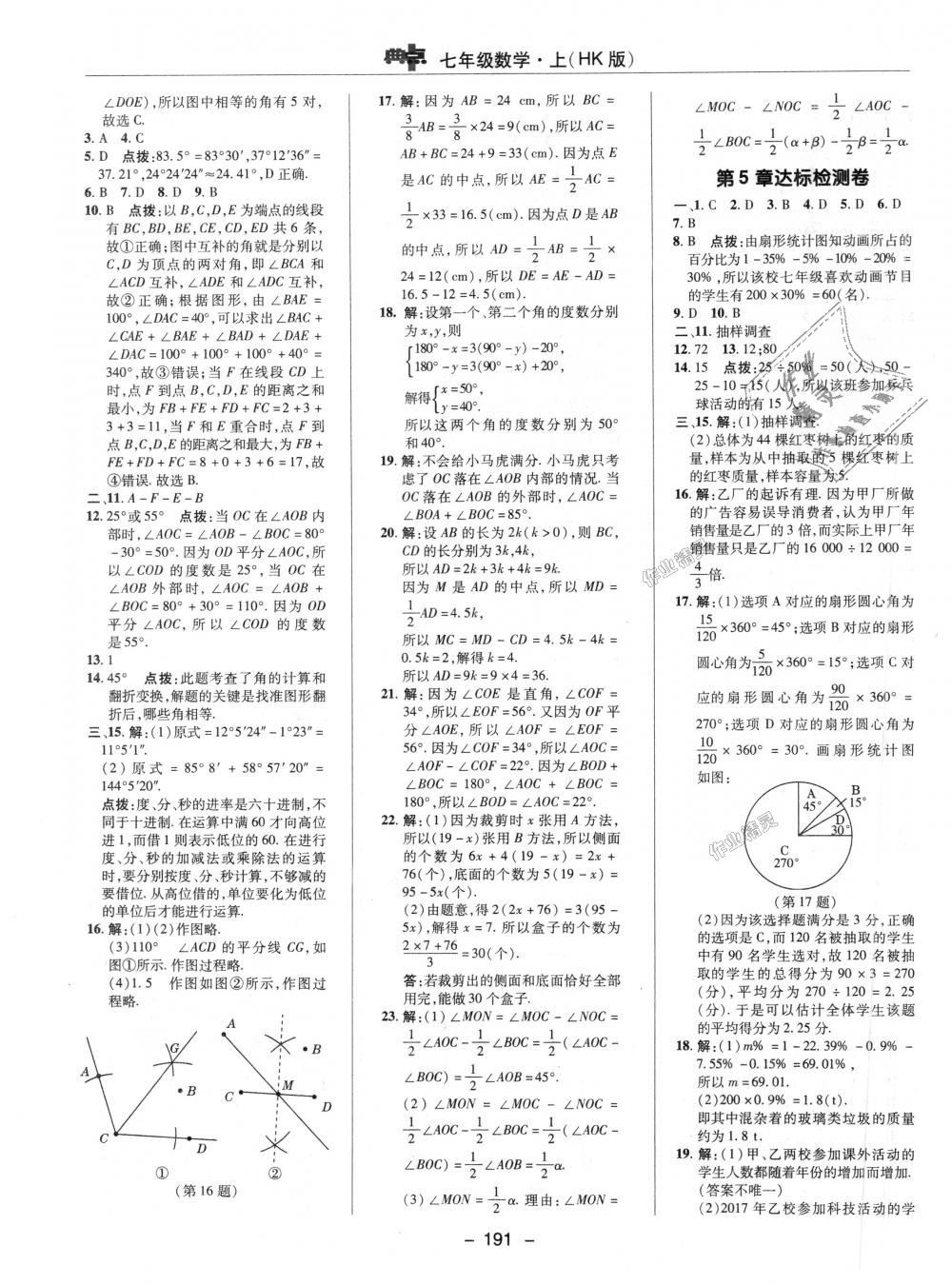 2018年综合应用创新题典中点七年级数学上册沪科版 第39页