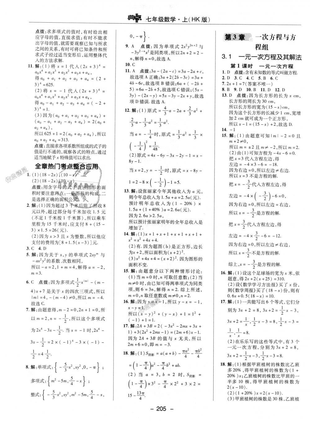 2018年綜合應用創(chuàng)新題典中點七年級數(shù)學上冊滬科版 第13頁