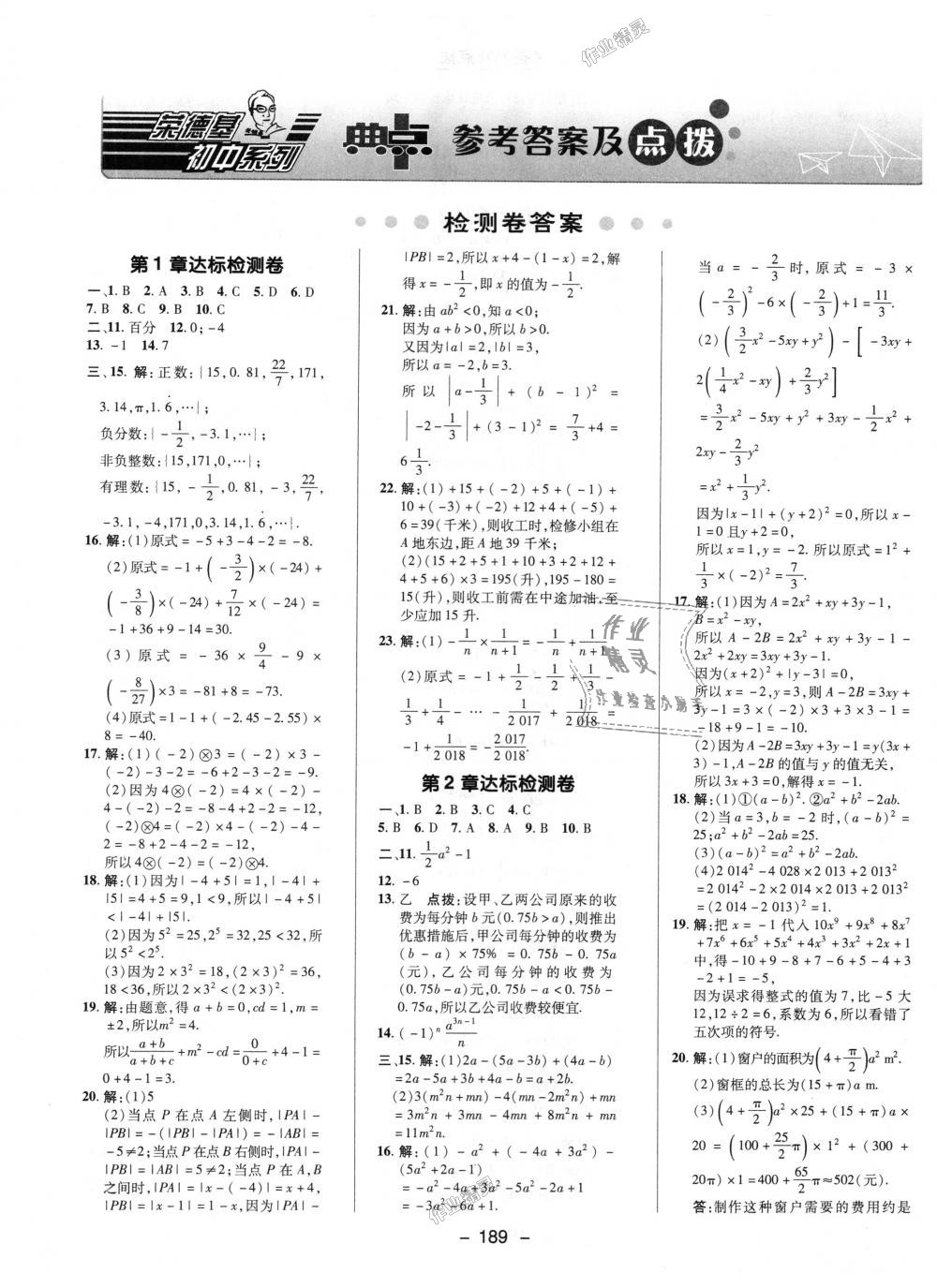 2018年综合应用创新题典中点七年级数学上册沪科版 第37页