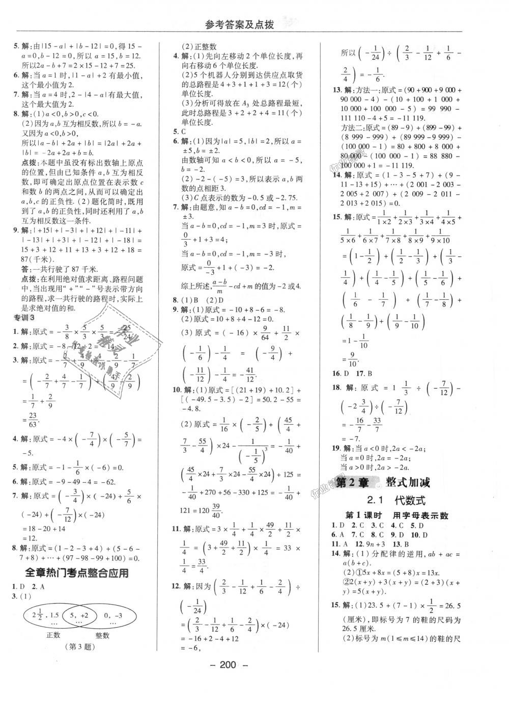 2018年综合应用创新题典中点七年级数学上册沪科版 第8页