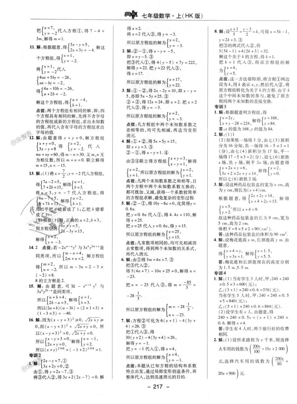 2018年综合应用创新题典中点七年级数学上册沪科版 第25页