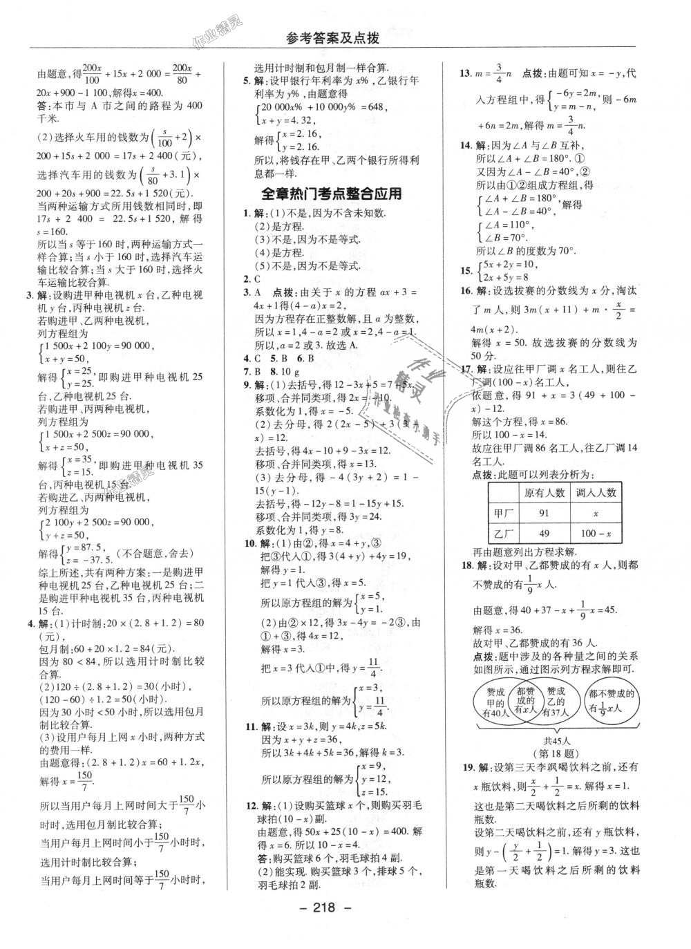 2018年综合应用创新题典中点七年级数学上册沪科版 第26页