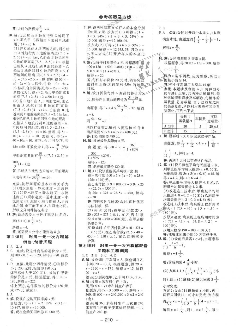 2018年綜合應(yīng)用創(chuàng)新題典中點(diǎn)七年級數(shù)學(xué)上冊滬科版 第18頁