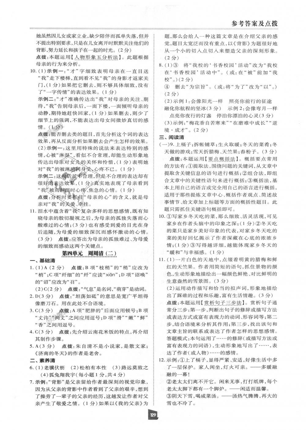 2018年綜合應(yīng)用創(chuàng)新題典中點(diǎn)八年級(jí)語(yǔ)文上冊(cè)人教版 第28頁(yè)