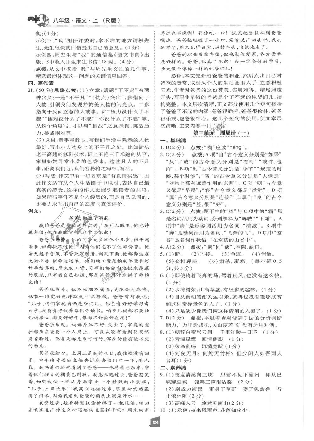 2018年綜合應用創(chuàng)新題典中點八年級語文上冊人教版 第23頁