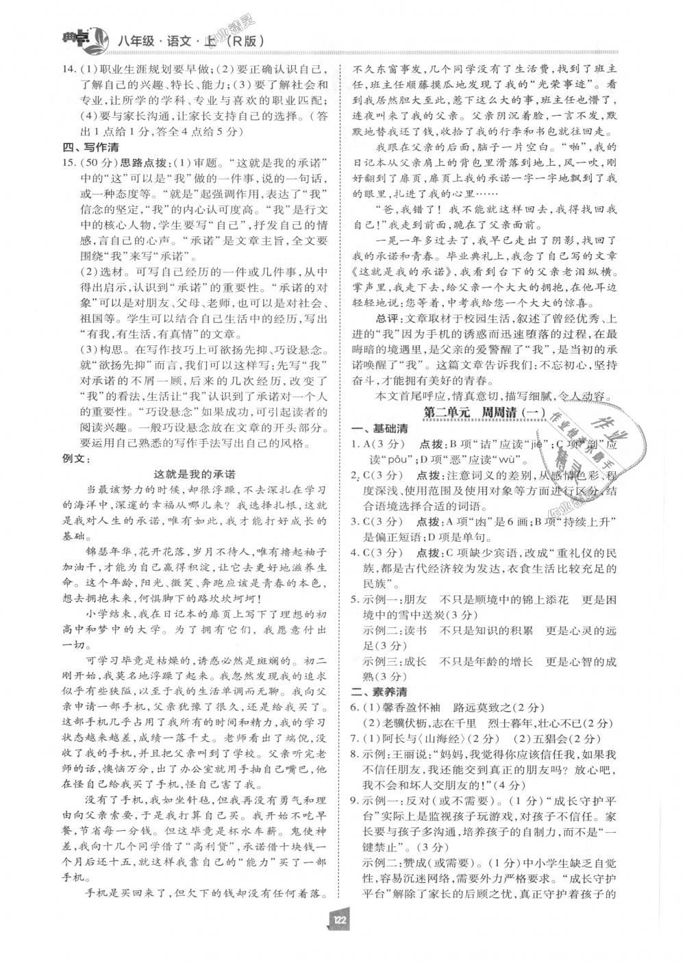 2018年綜合應用創(chuàng)新題典中點八年級語文上冊人教版 第21頁