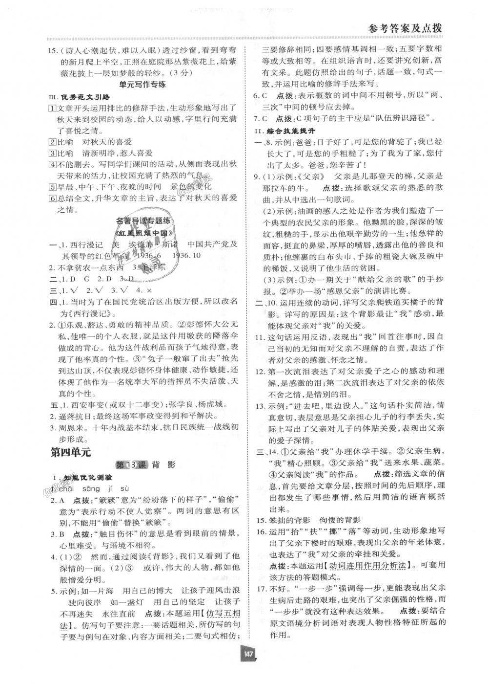 2018年綜合應(yīng)用創(chuàng)新題典中點(diǎn)八年級(jí)語(yǔ)文上冊(cè)人教版 第10頁(yè)