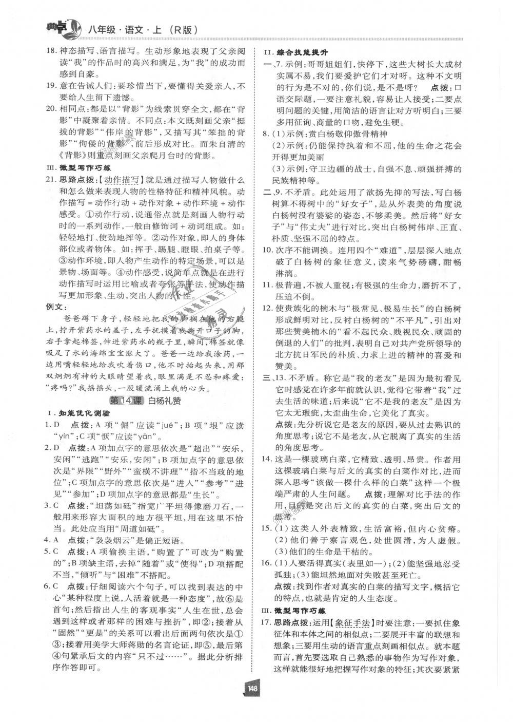 2018年綜合應(yīng)用創(chuàng)新題典中點八年級語文上冊人教版 第11頁