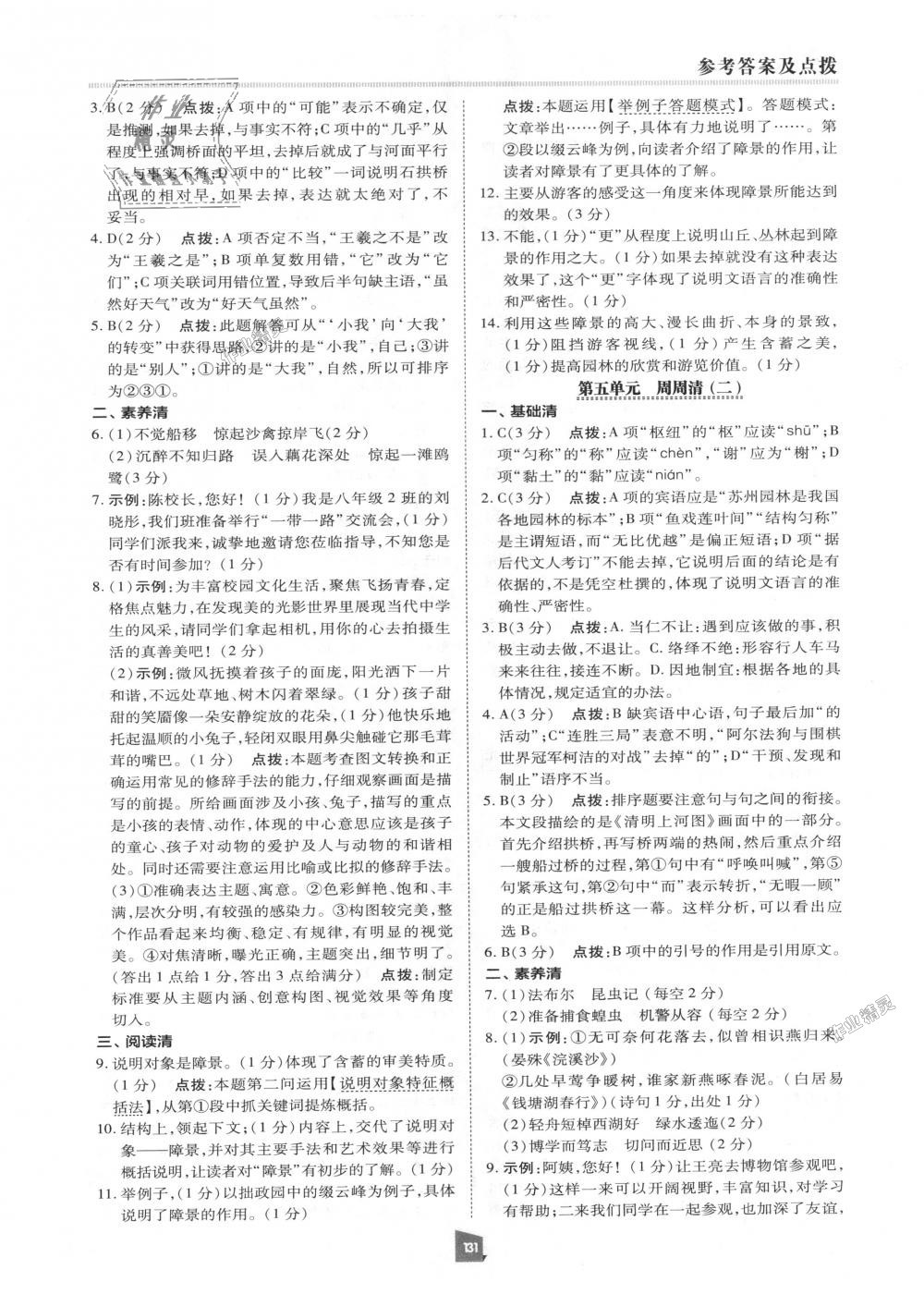 2018年綜合應(yīng)用創(chuàng)新題典中點八年級語文上冊人教版 第30頁